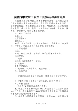 陵醴四中教职工参加工间操活动实施方案