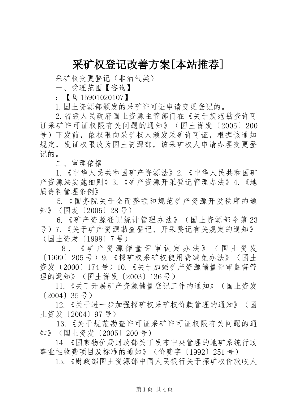 采矿权登记改善实施方案[本站推荐]_第1页