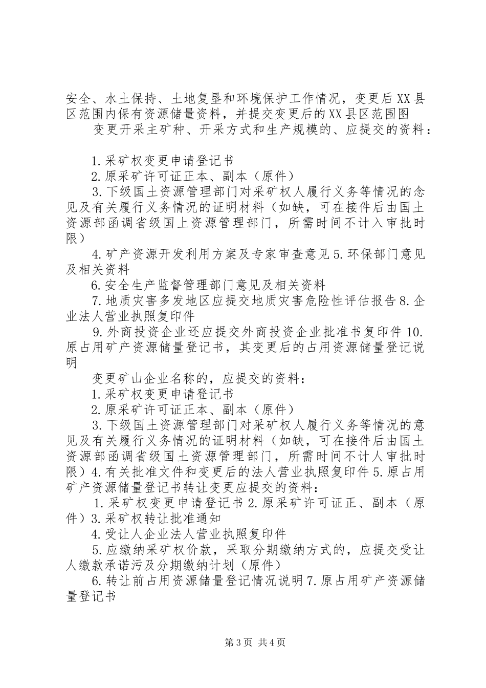 采矿权登记改善实施方案[本站推荐]_第3页