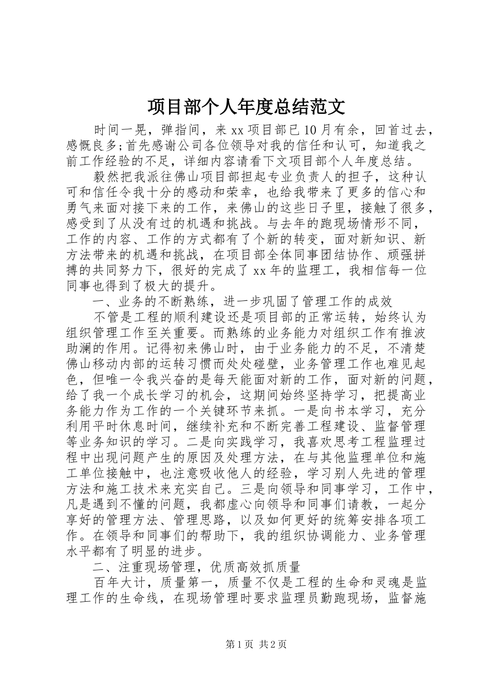 项目部个人年度总结范文_第1页