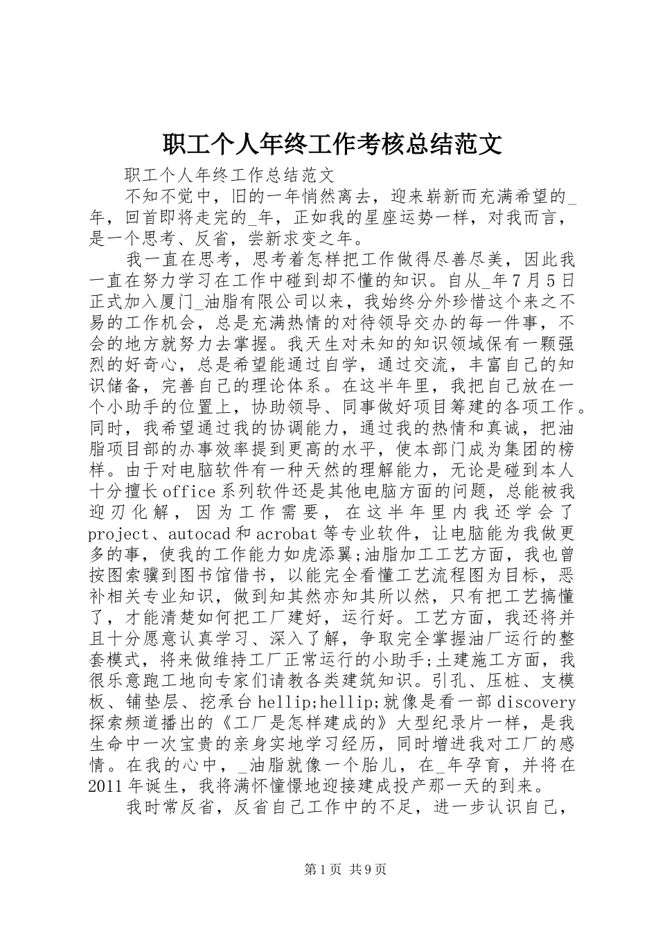 职工个人年终工作考核总结范文_第1页