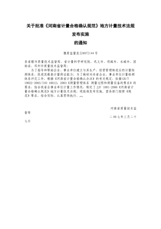 关于批准《河南省计量合格确认规范》地方计量技术法规发布实施