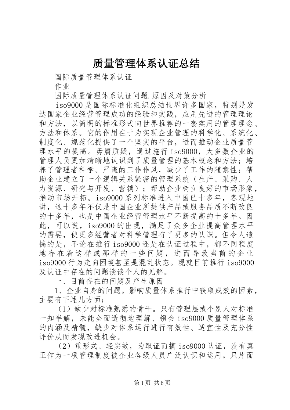质量管理体系认证总结_第1页