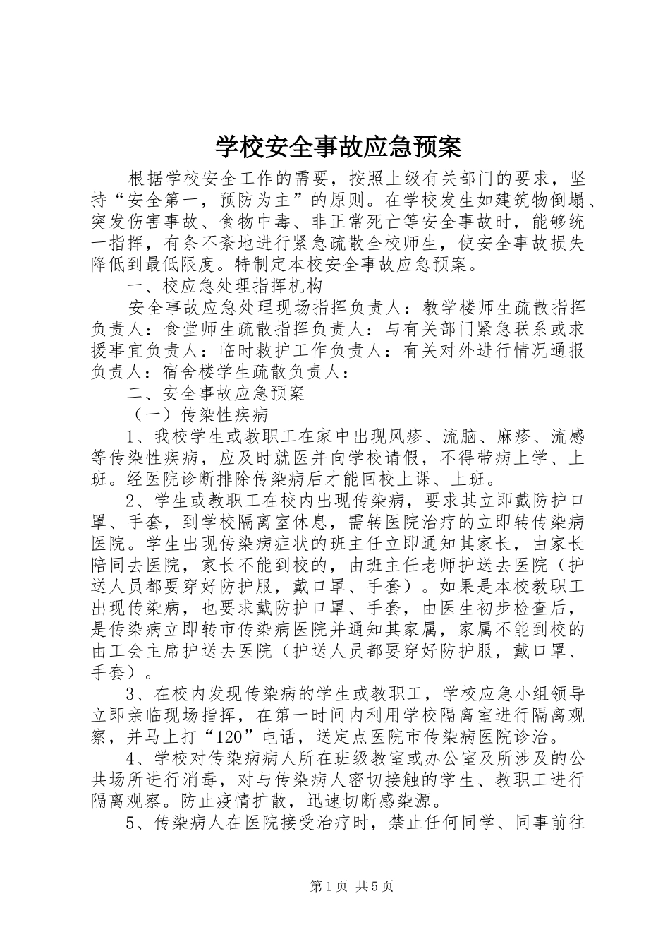 学校安全事故应急处置预案_第1页