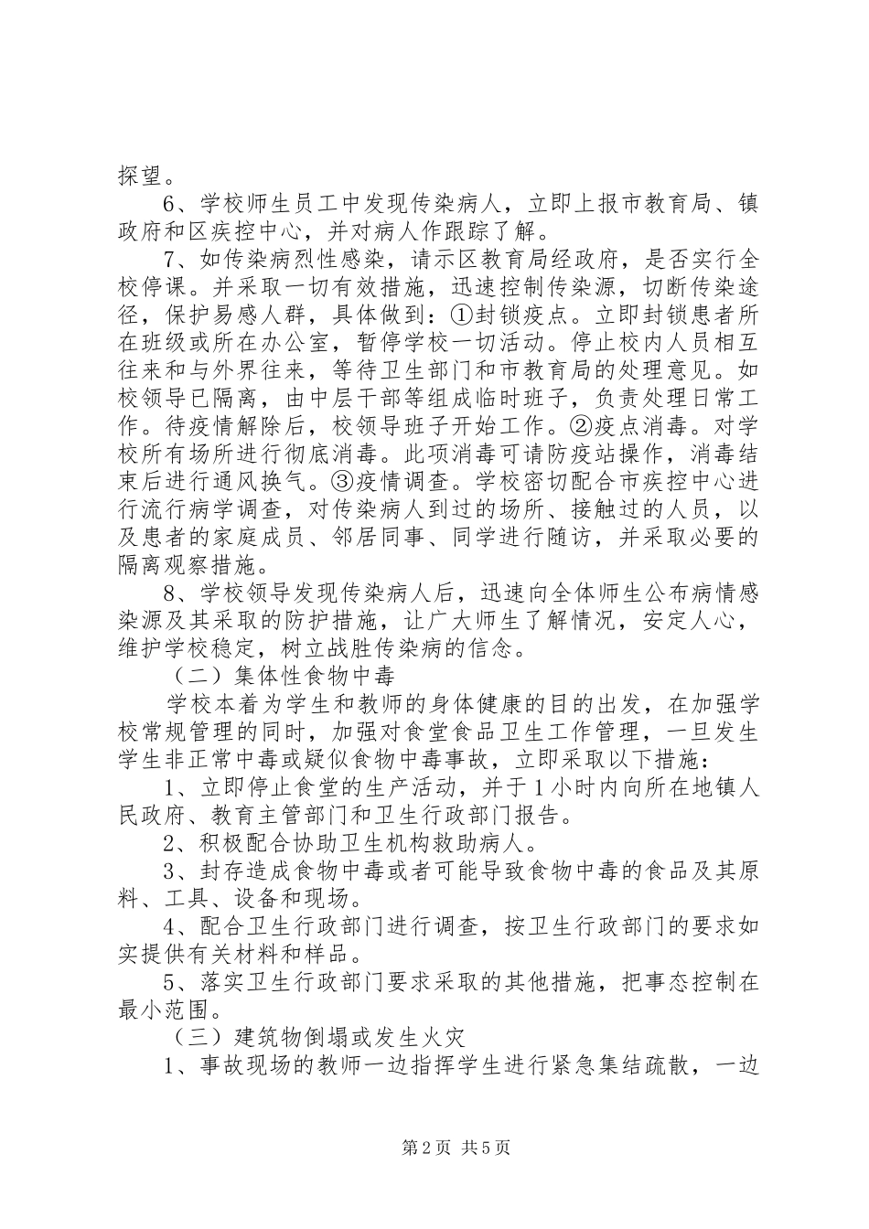 学校安全事故应急处置预案_第2页