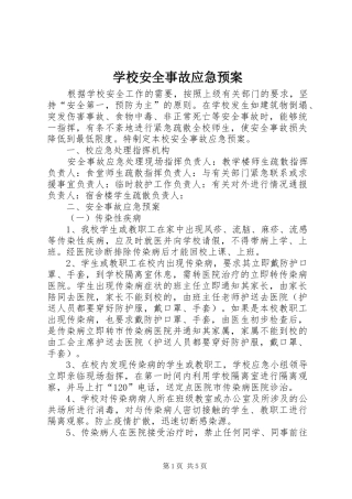 学校安全事故应急处置预案