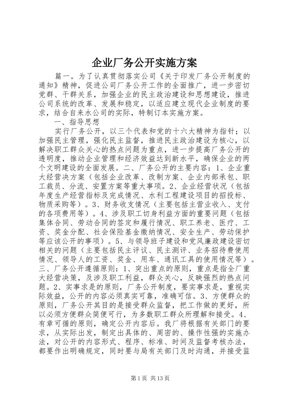 企业厂务公开实施方案_第1页