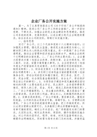 企业厂务公开实施方案