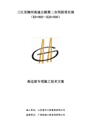 高边坡专项施工技术方案(终版)