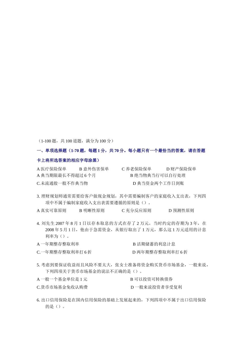 国家助理理财规划师三级考试试题_第1页