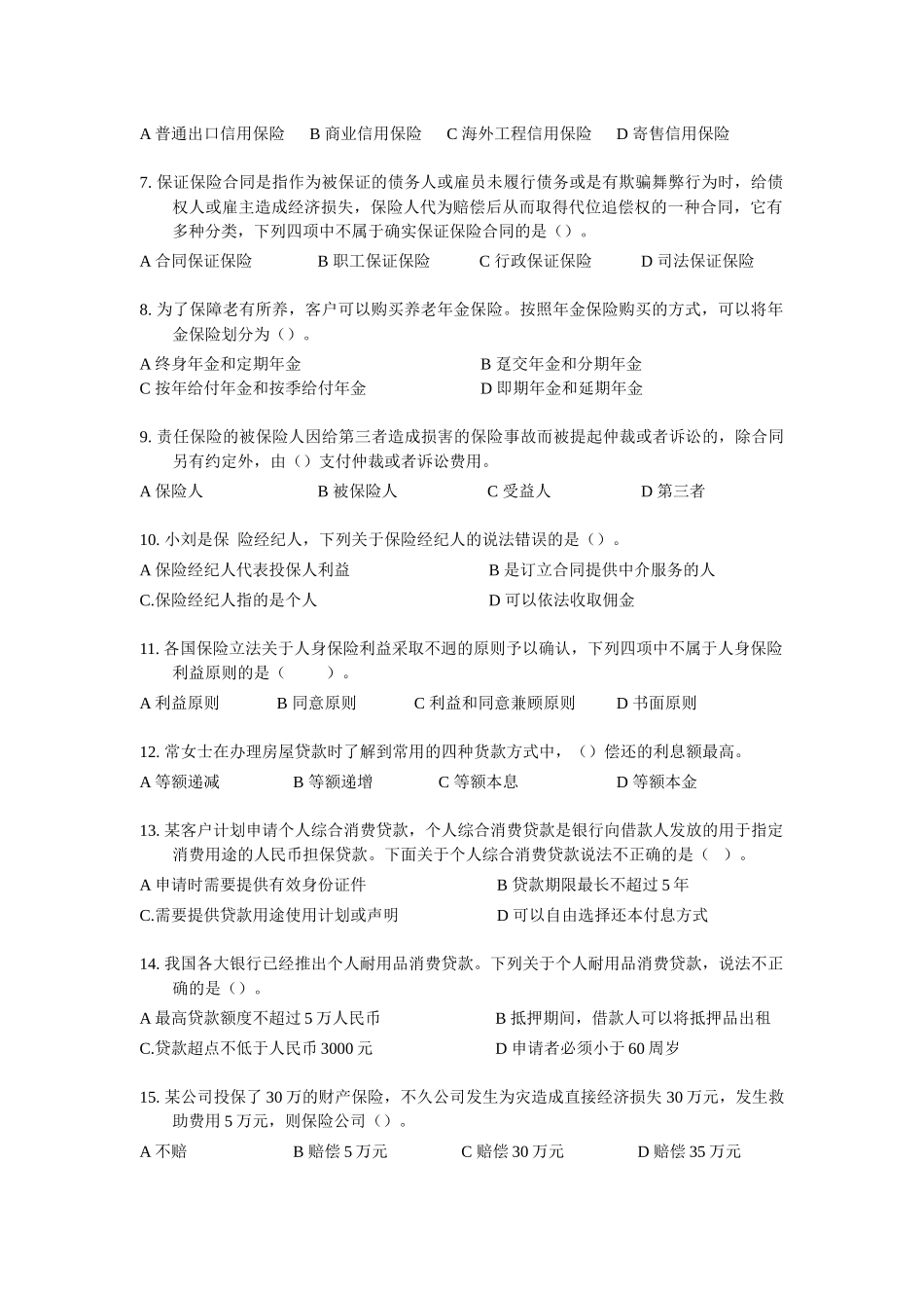 国家助理理财规划师三级考试试题_第2页