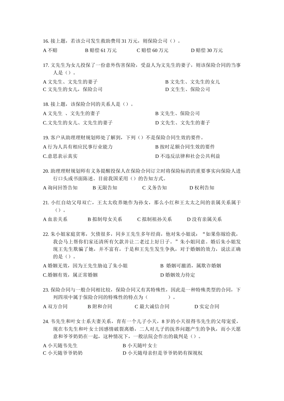 国家助理理财规划师三级考试试题_第3页