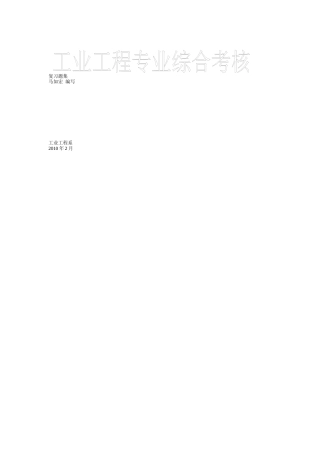 工业工程专业综合考核复习题集XXXX0218答案
