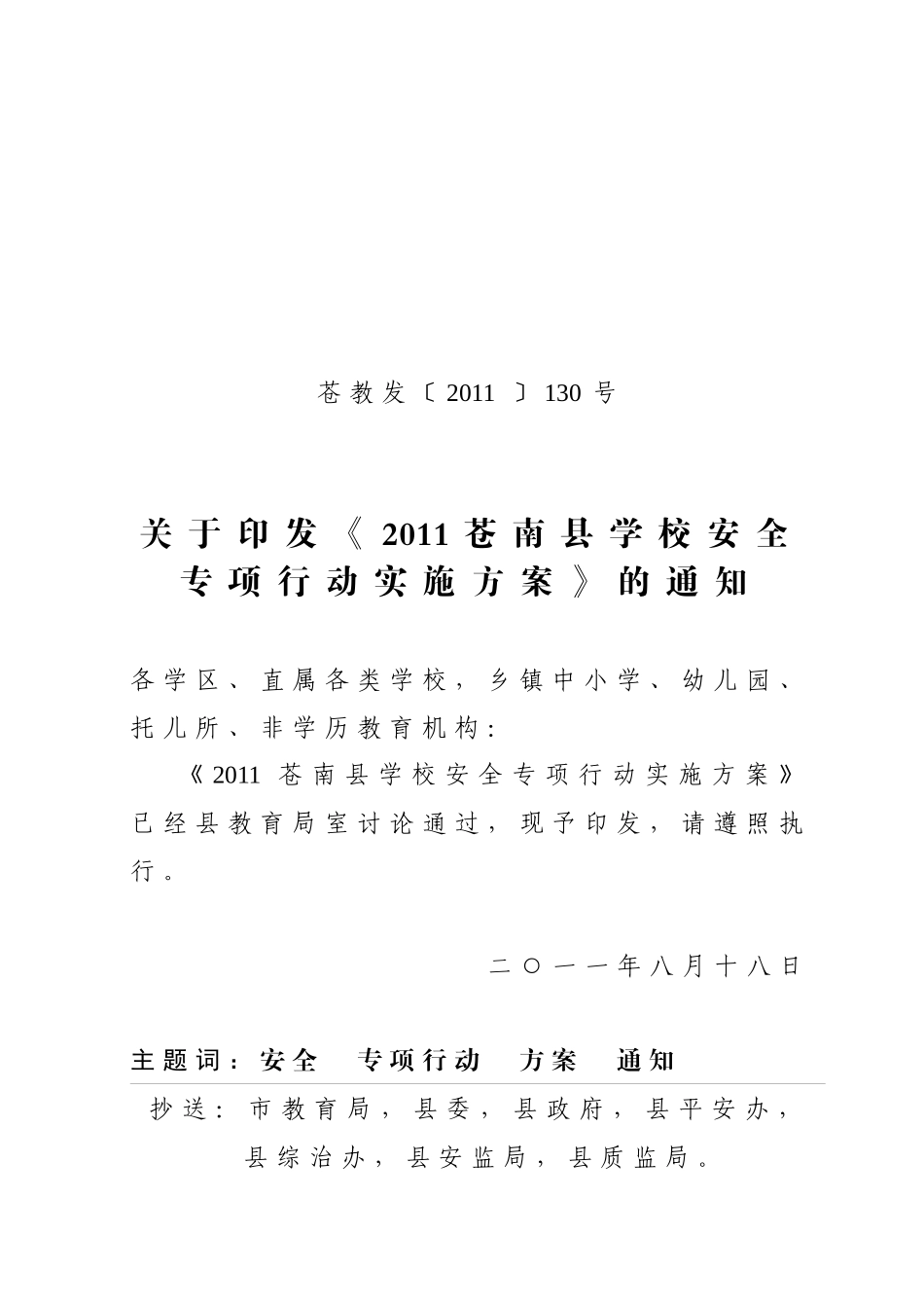 XXXX0822-165807_XXXX苍南县学校安全专项行动实施方案_第1页