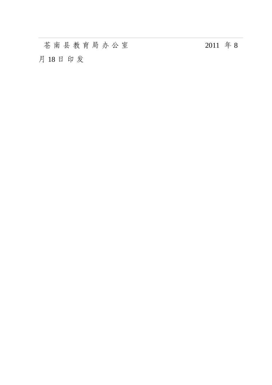 XXXX0822-165807_XXXX苍南县学校安全专项行动实施方案_第2页