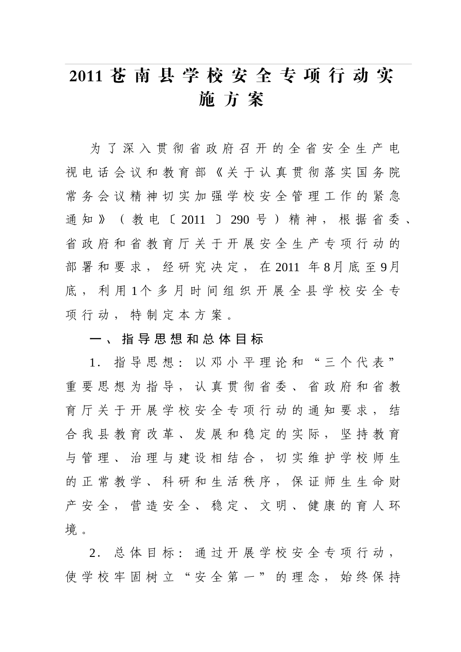 XXXX0822-165807_XXXX苍南县学校安全专项行动实施方案_第3页