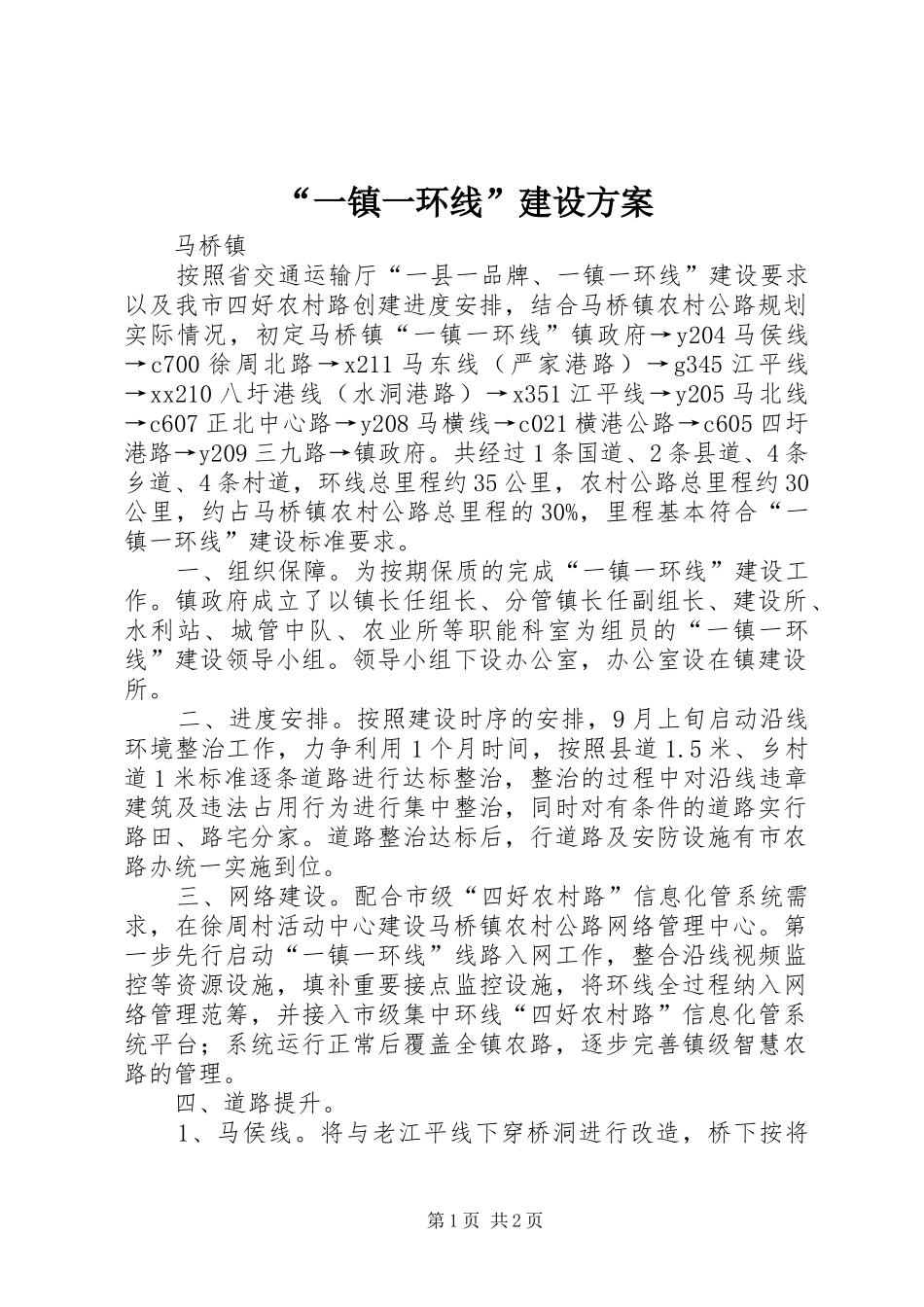 “一镇一环线”建设实施方案_第1页