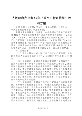 人民政府办公室XX年“公交出行宣传周”活动方案