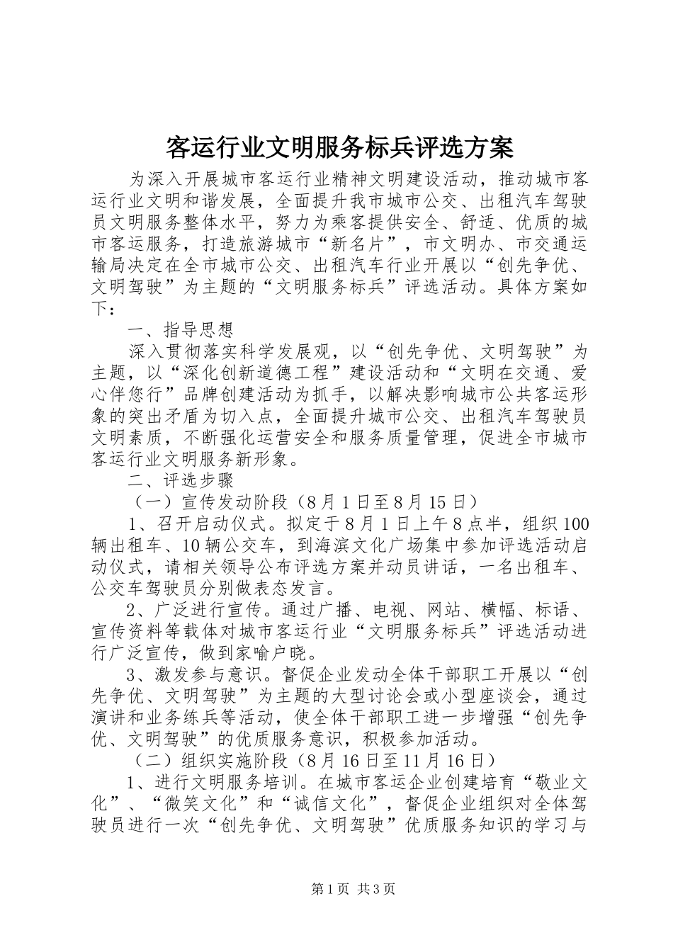 客运行业文明服务标兵评选方案_第1页