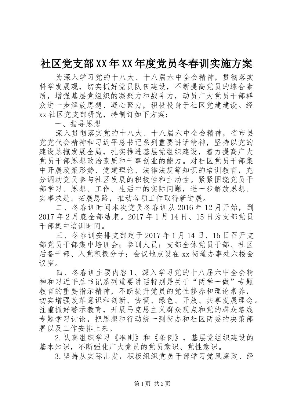 社区党支部XX年XX年度党员冬春训实施方案_第1页