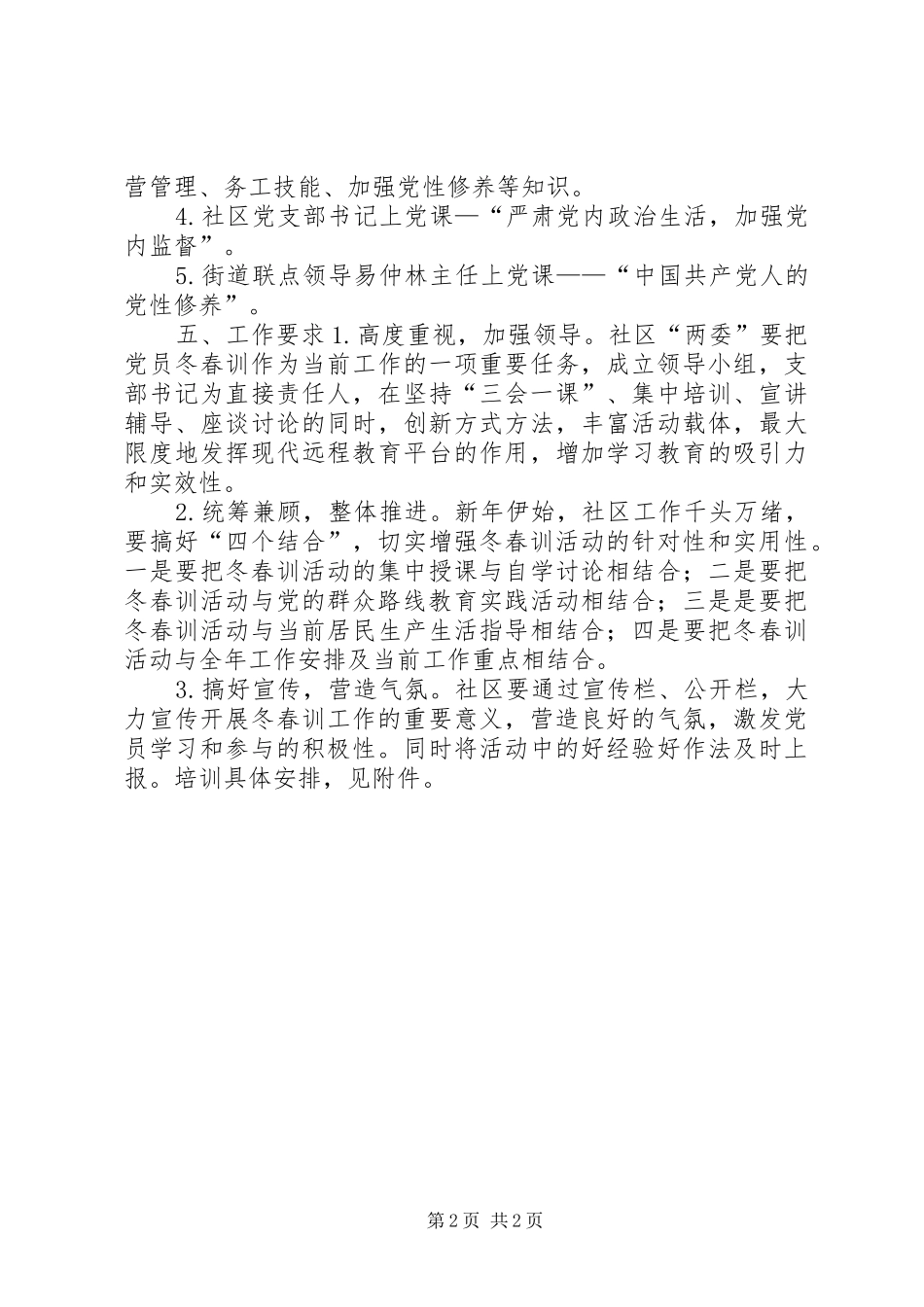 社区党支部XX年XX年度党员冬春训实施方案_第2页