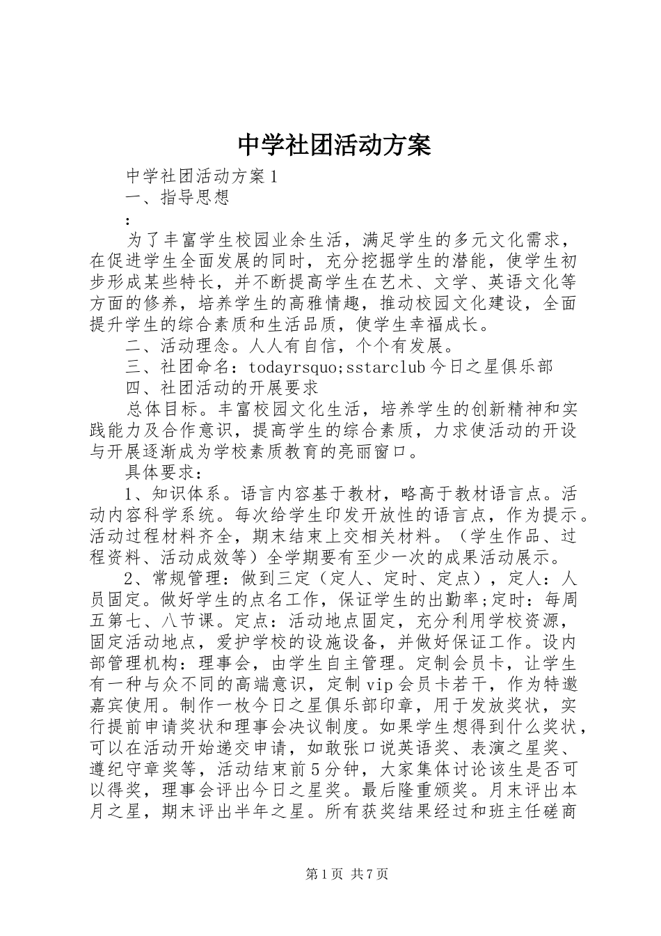 中学社团活动实施方案_第1页