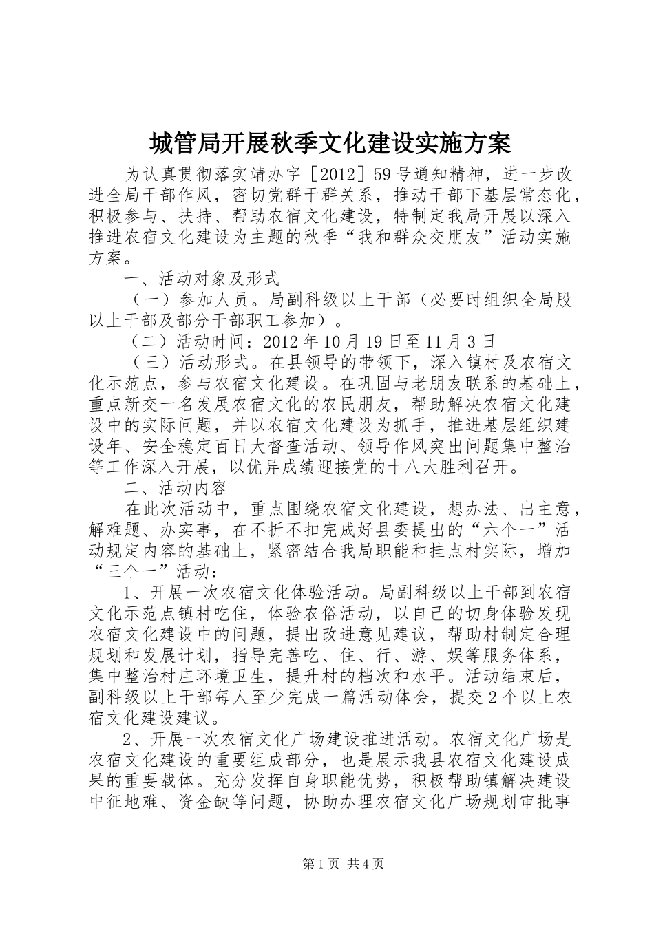 城管局开展秋季文化建设方案_第1页