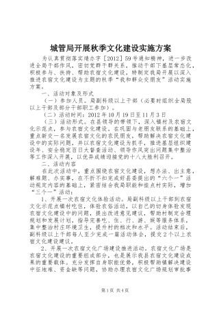 城管局开展秋季文化建设方案