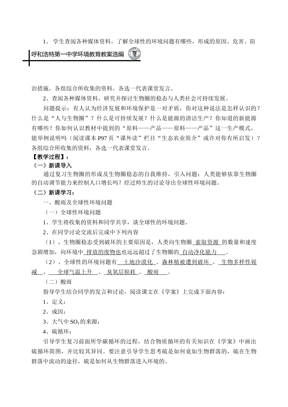 呼和浩特第一中学环境教育教案选编_第2页