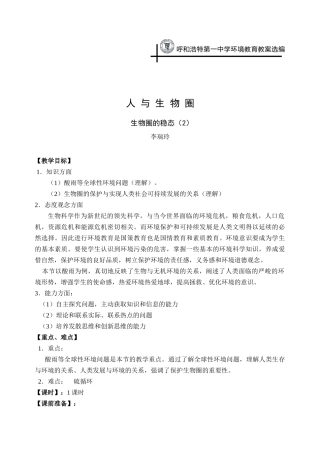 呼和浩特第一中学环境教育教案选编