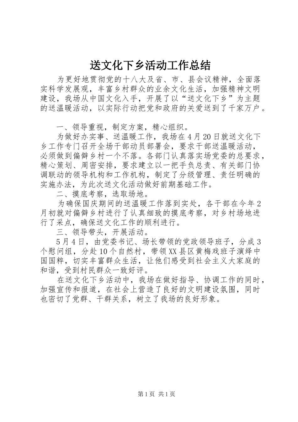 送文化下乡活动工作总结_第1页