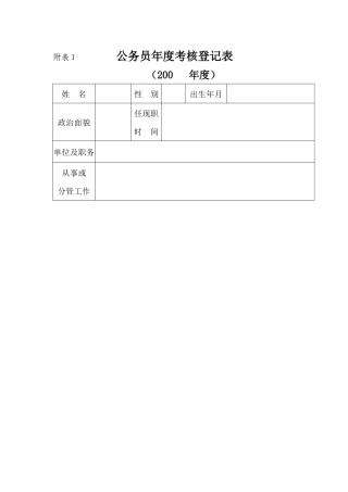 公务员年度考核登记表