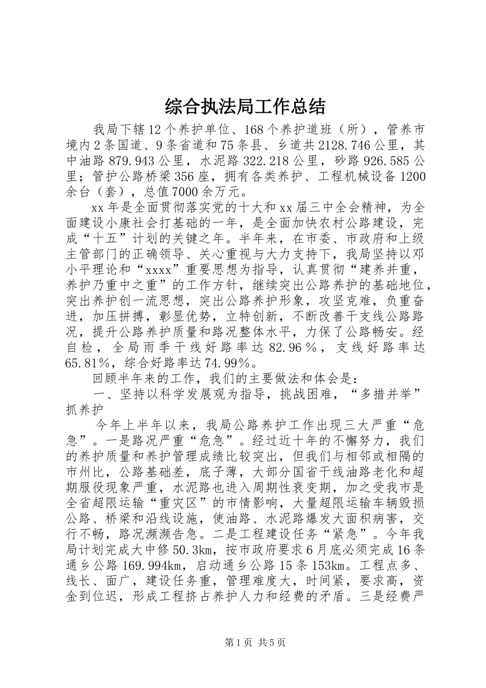 综合执法局工作总结_第1页