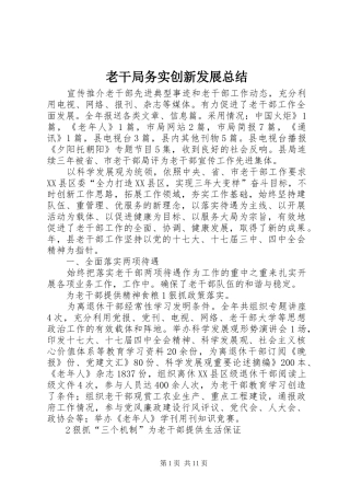 老干局务实创新发展总结