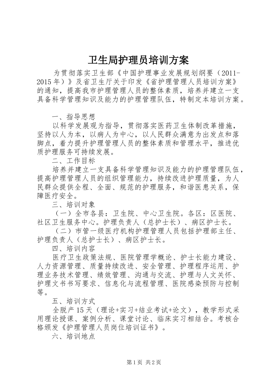 卫生局护理员培训实施方案_第1页