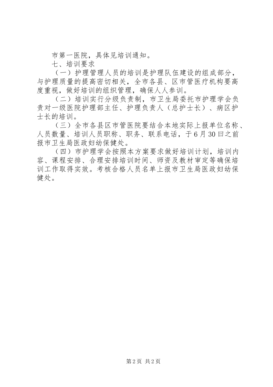 卫生局护理员培训实施方案_第2页