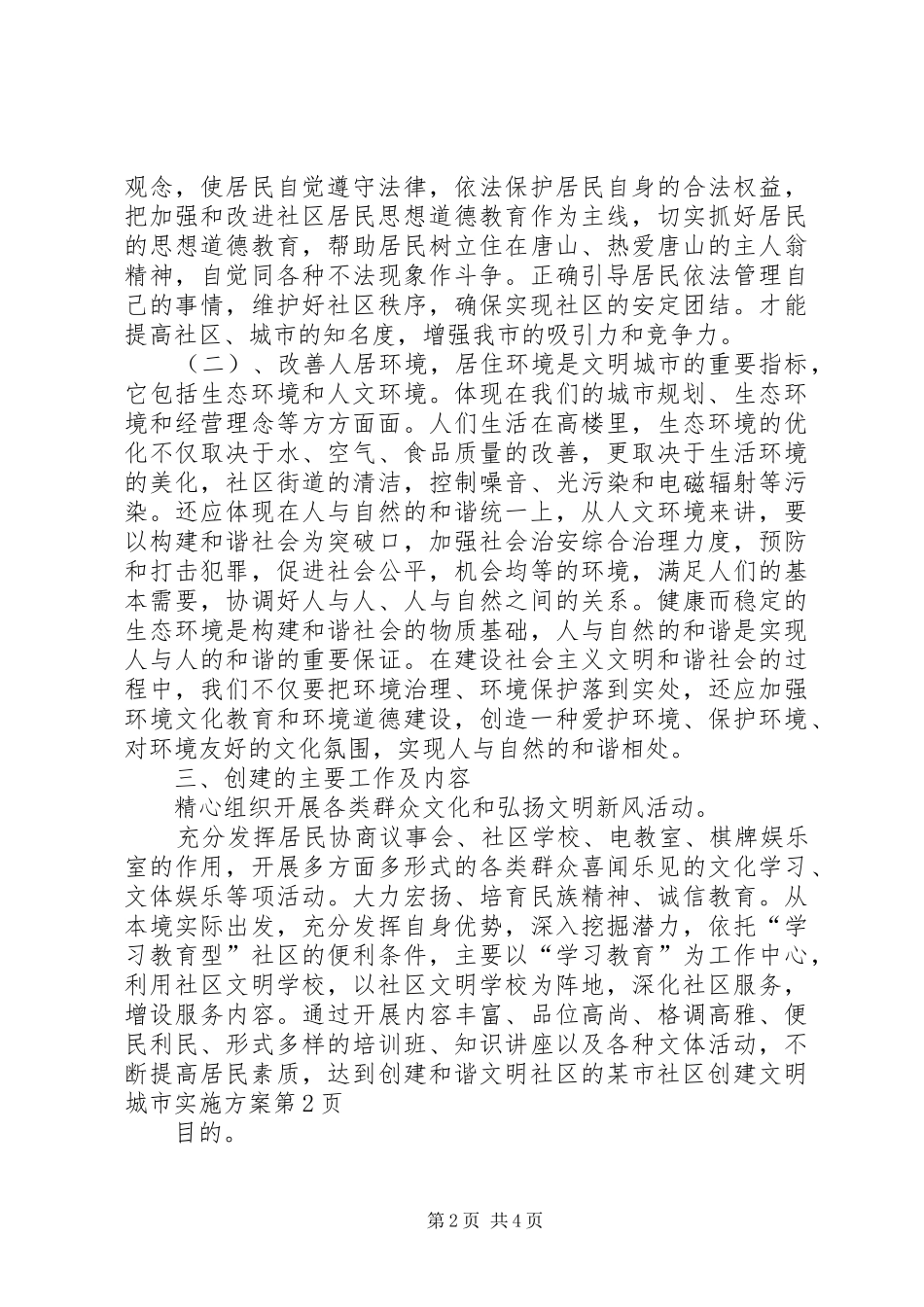 某市社区创建文明城市实施方案_第2页