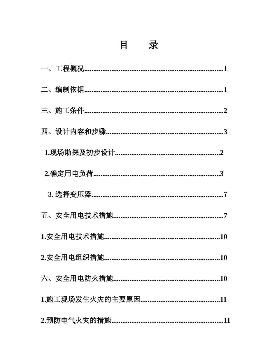 公租房-施工用电专项方案培训资料_第2页