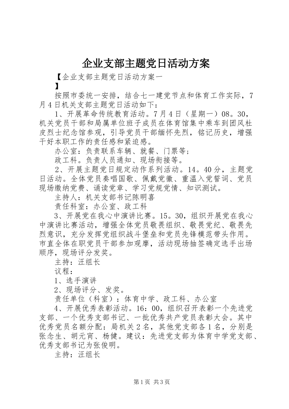 企业支部主题党日活动方案_第1页