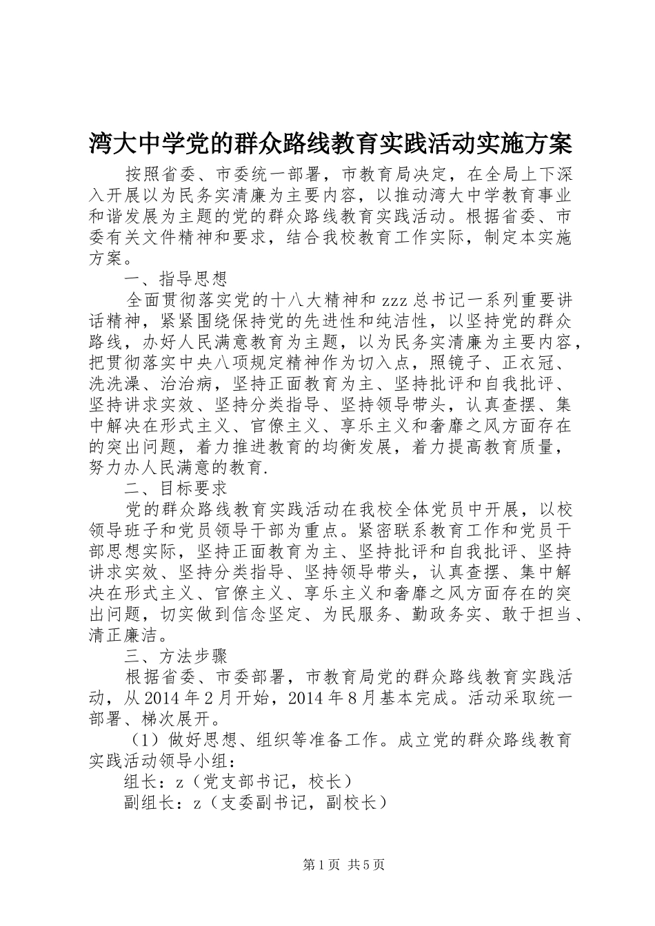湾大中学党的群众路线教育实践活动方案_第1页