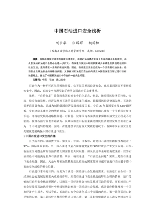 中国石油进口安全形势分析