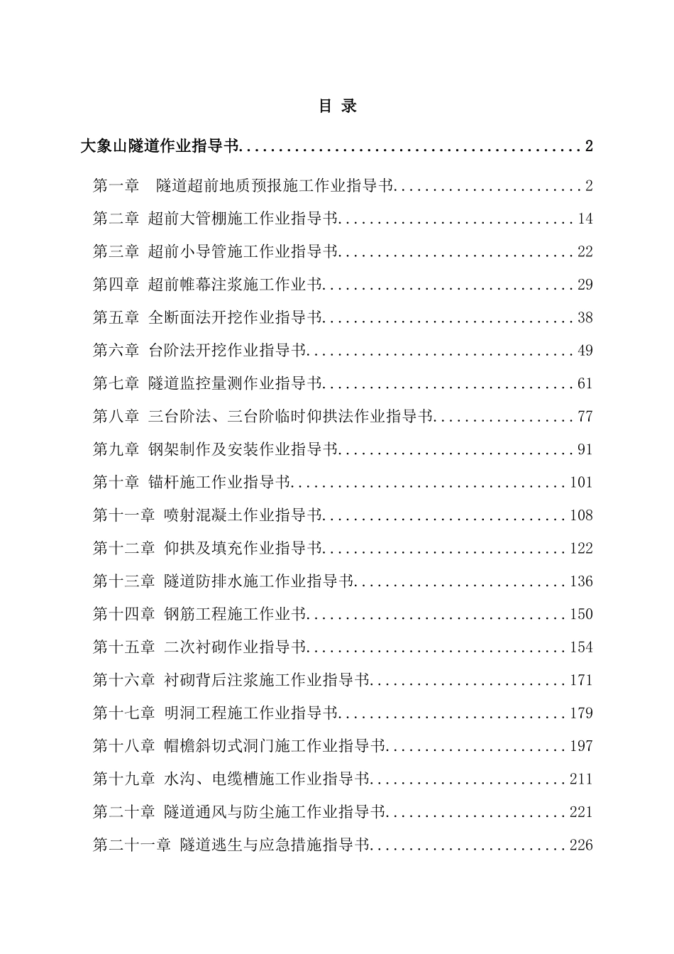隧道施工作业指导书（256页）_第1页