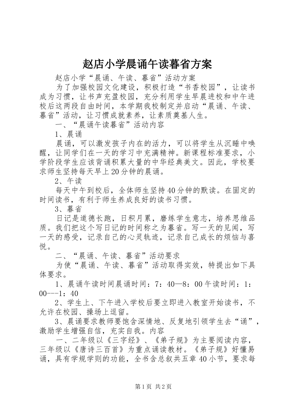 赵店小学晨诵午读暮省实施方案_第1页