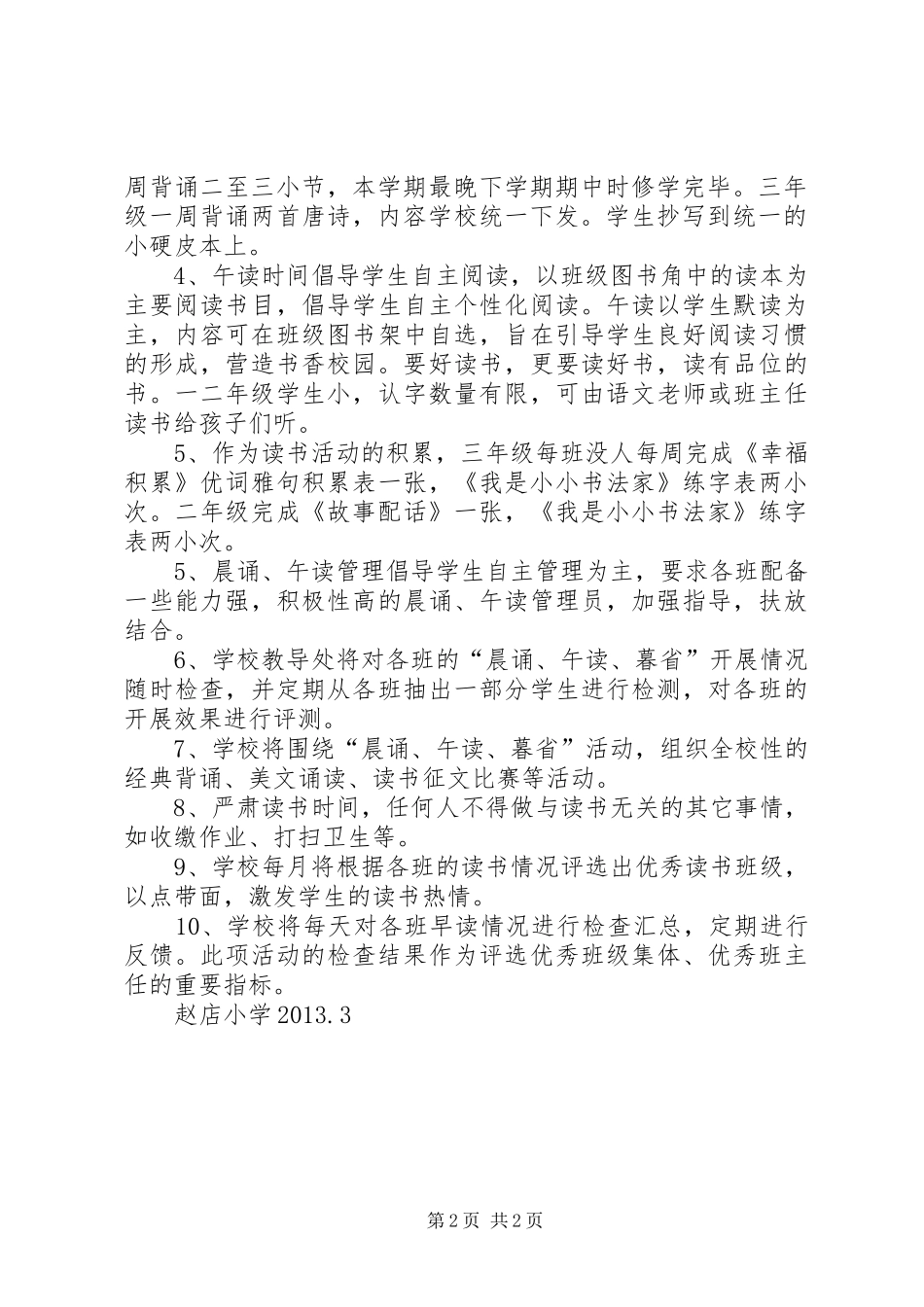 赵店小学晨诵午读暮省实施方案_第2页