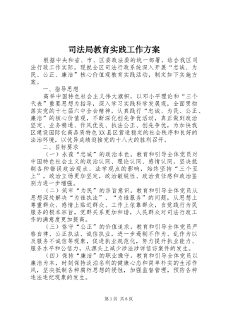 司法局教育实践工作实施方案
