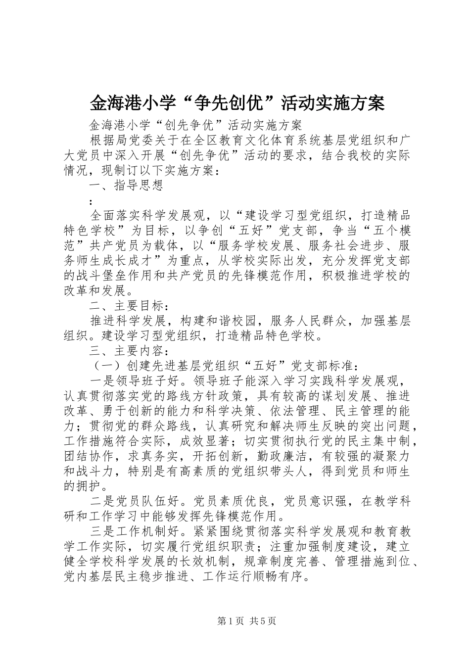 金海港小学“争先创优”活动方案_第1页