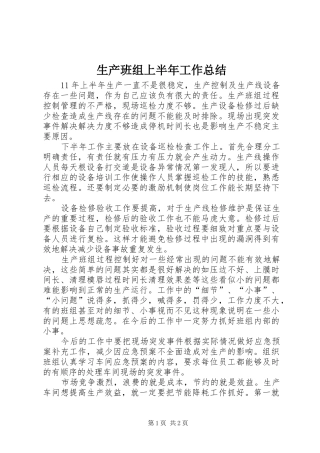 生产班组上半年工作总结