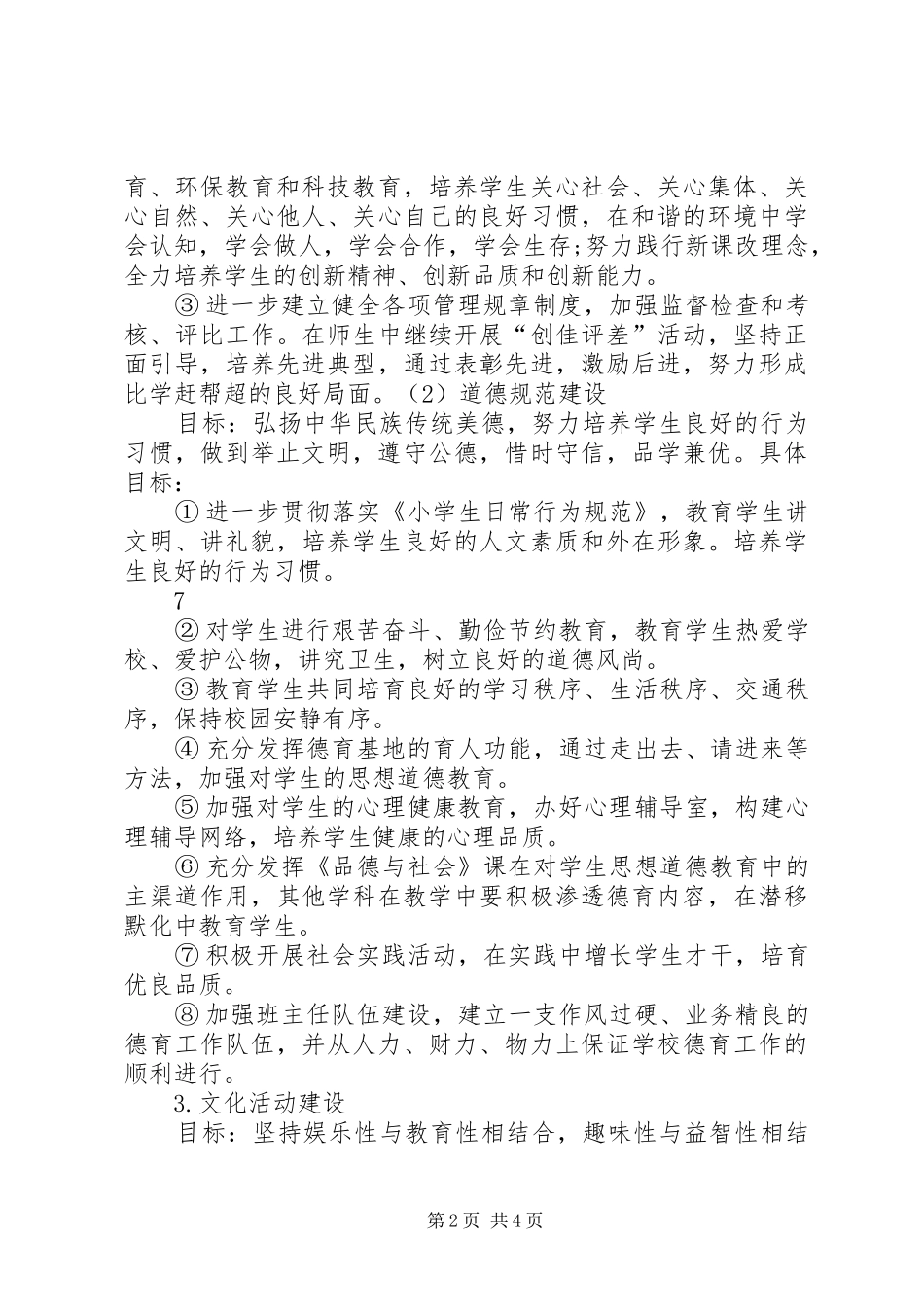 小学XX年校园文化建设方案_第2页