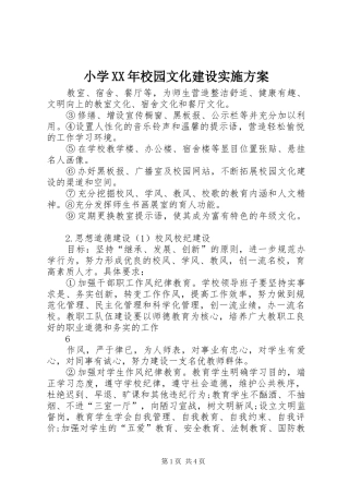小学XX年校园文化建设方案