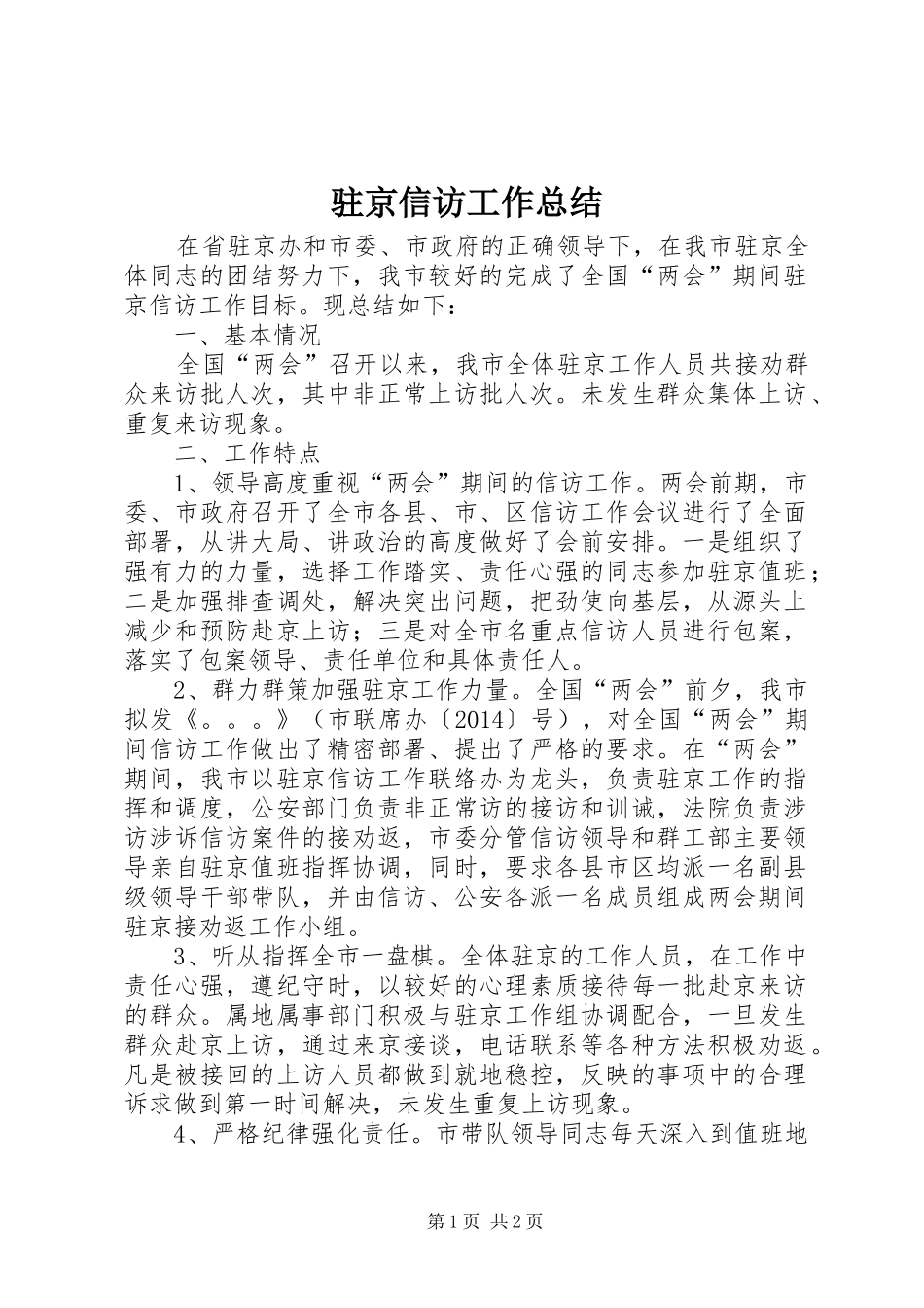 驻京信访工作总结_第1页